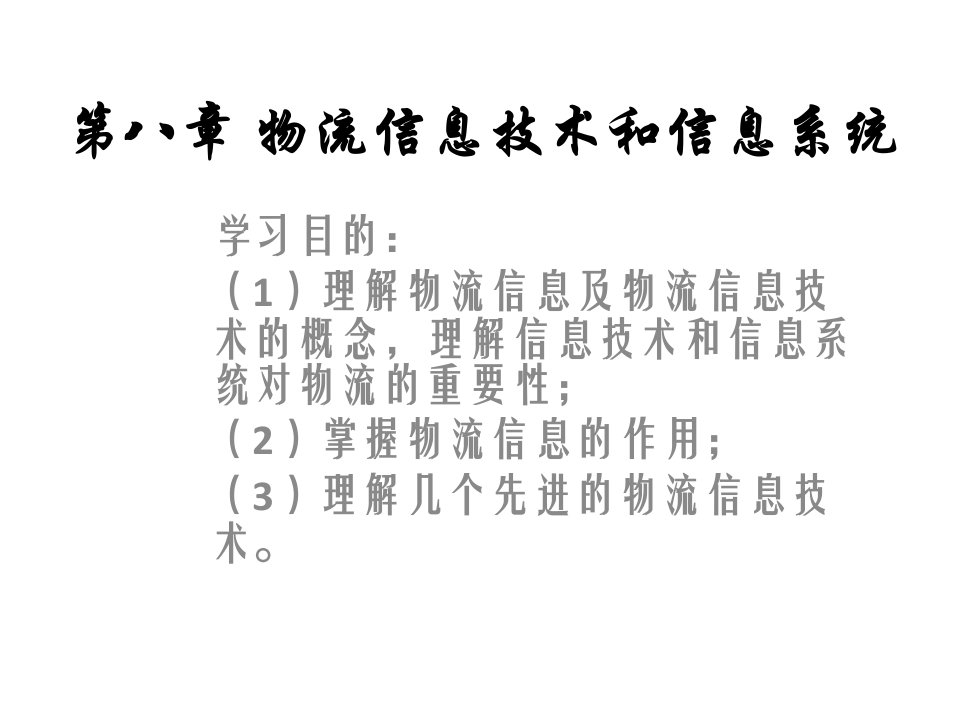 物流信息技术和物流信息系统公开课一等奖课件省赛课获奖课件