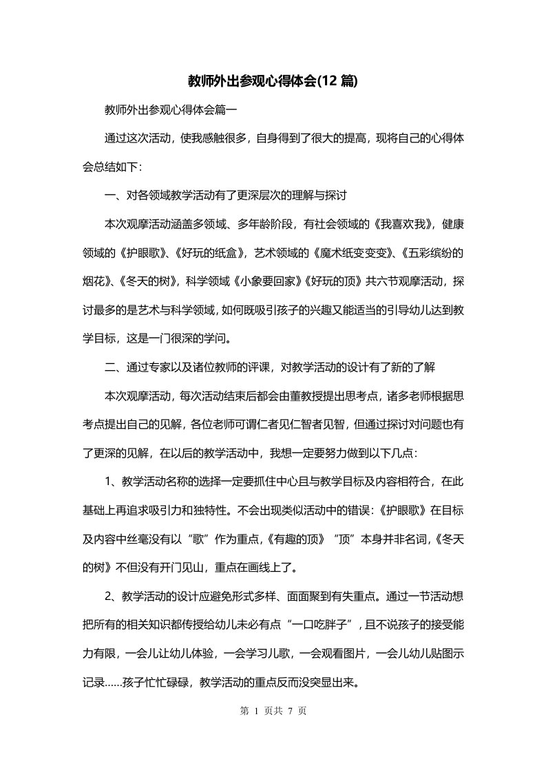 教师外出参观心得体会12篇