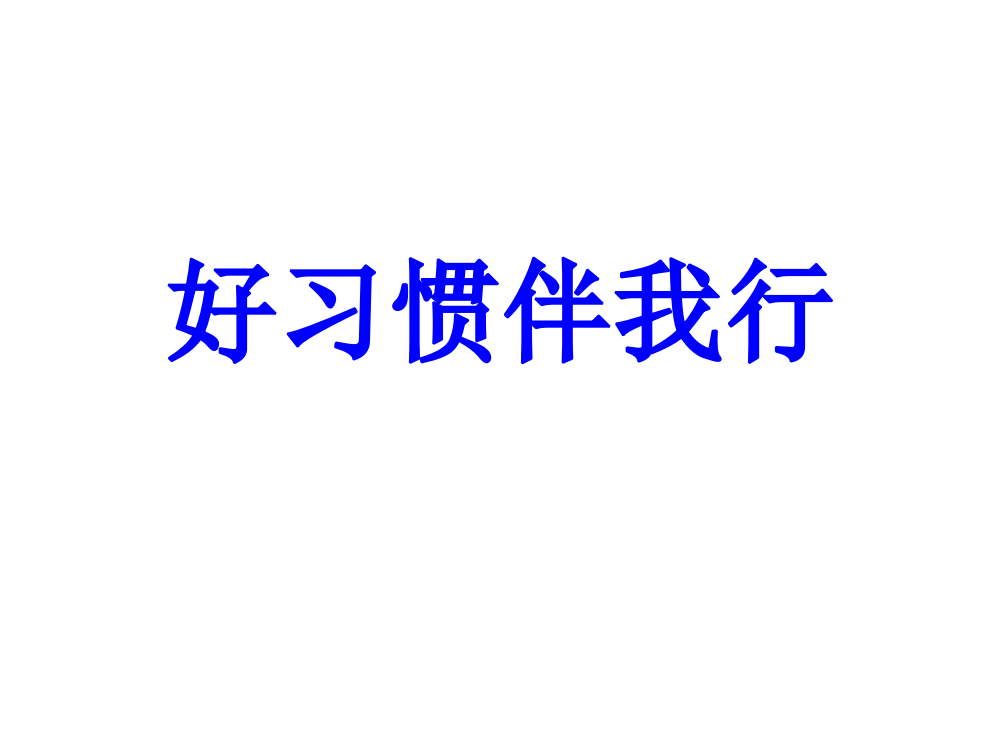 《好习惯伴我成长》ppt课件.ppt