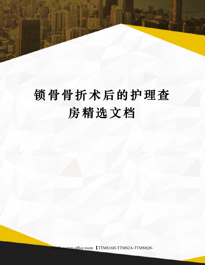 锁骨骨折术后的护理查房精选文档