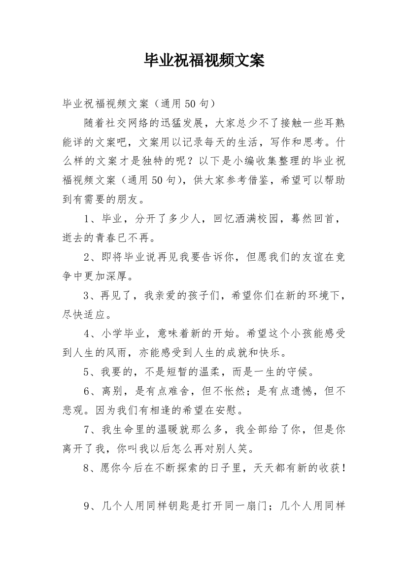 毕业祝福视频文案