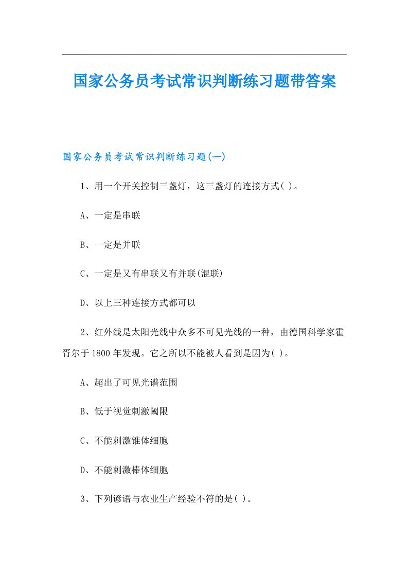 国家公务员考试常识判断练习题带答案