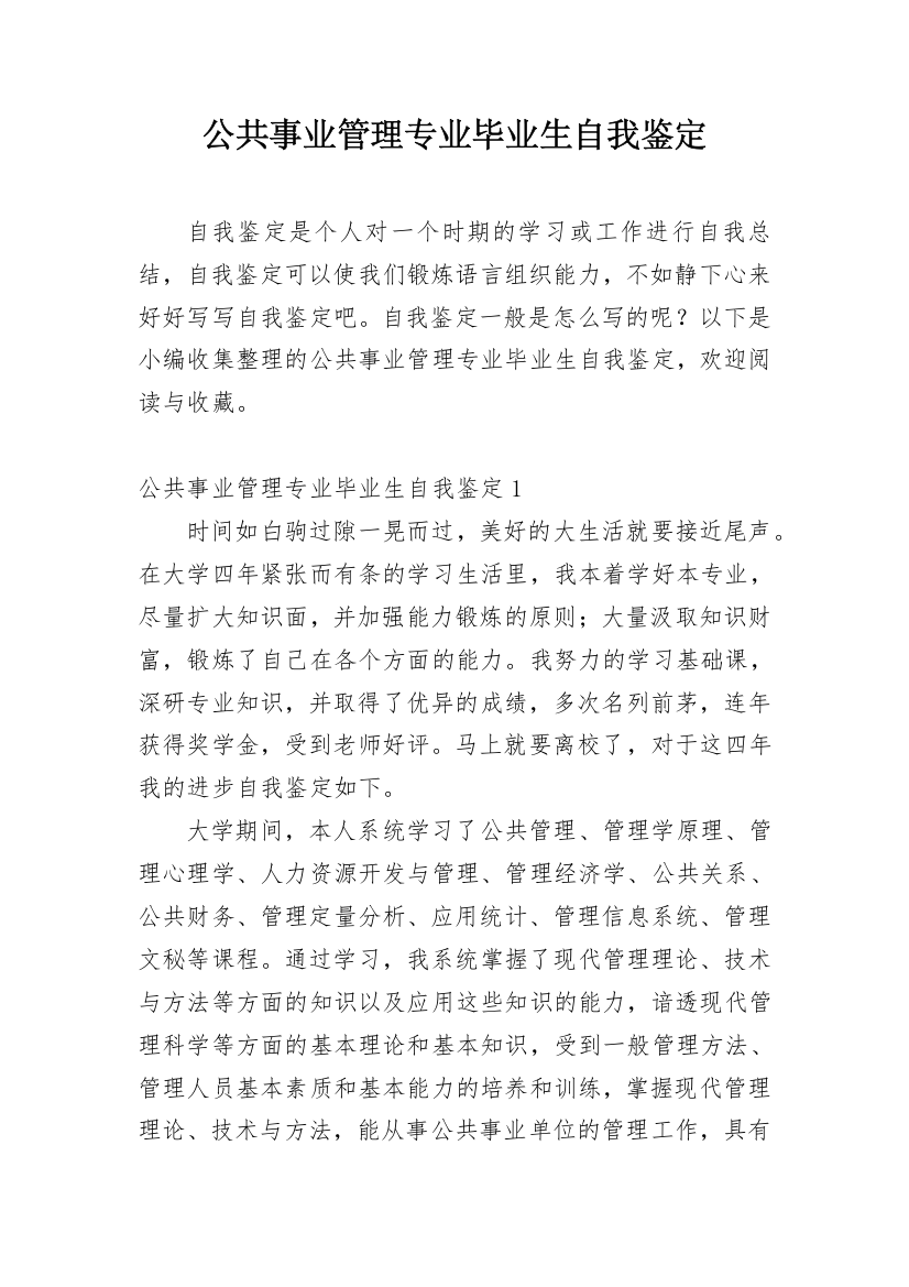 公共事业管理专业毕业生自我鉴定_1