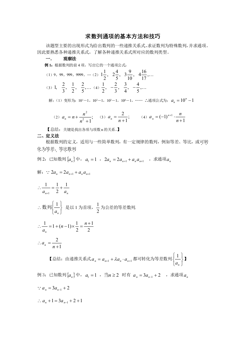 （中小学资料）求数列通项的基本方法和技巧