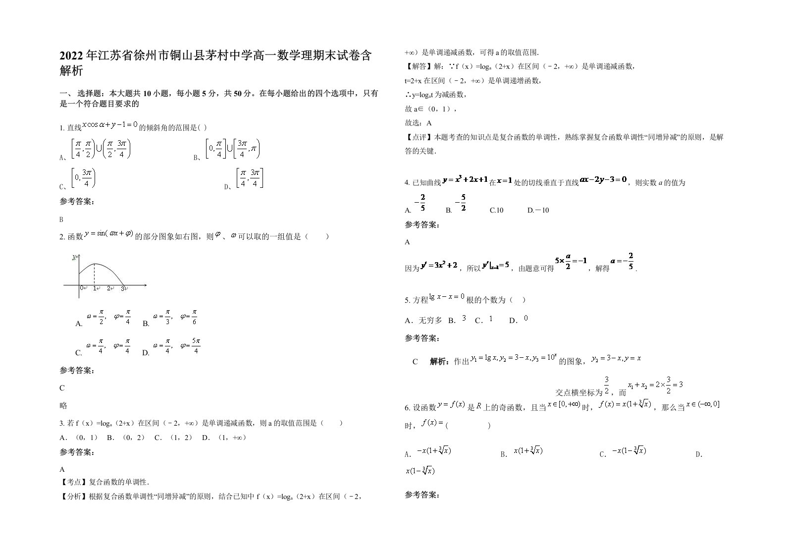 2022年江苏省徐州市铜山县茅村中学高一数学理期末试卷含解析