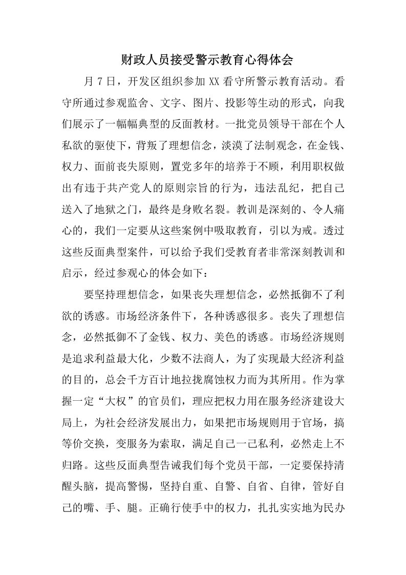 财政人员接受警示教育心得体会