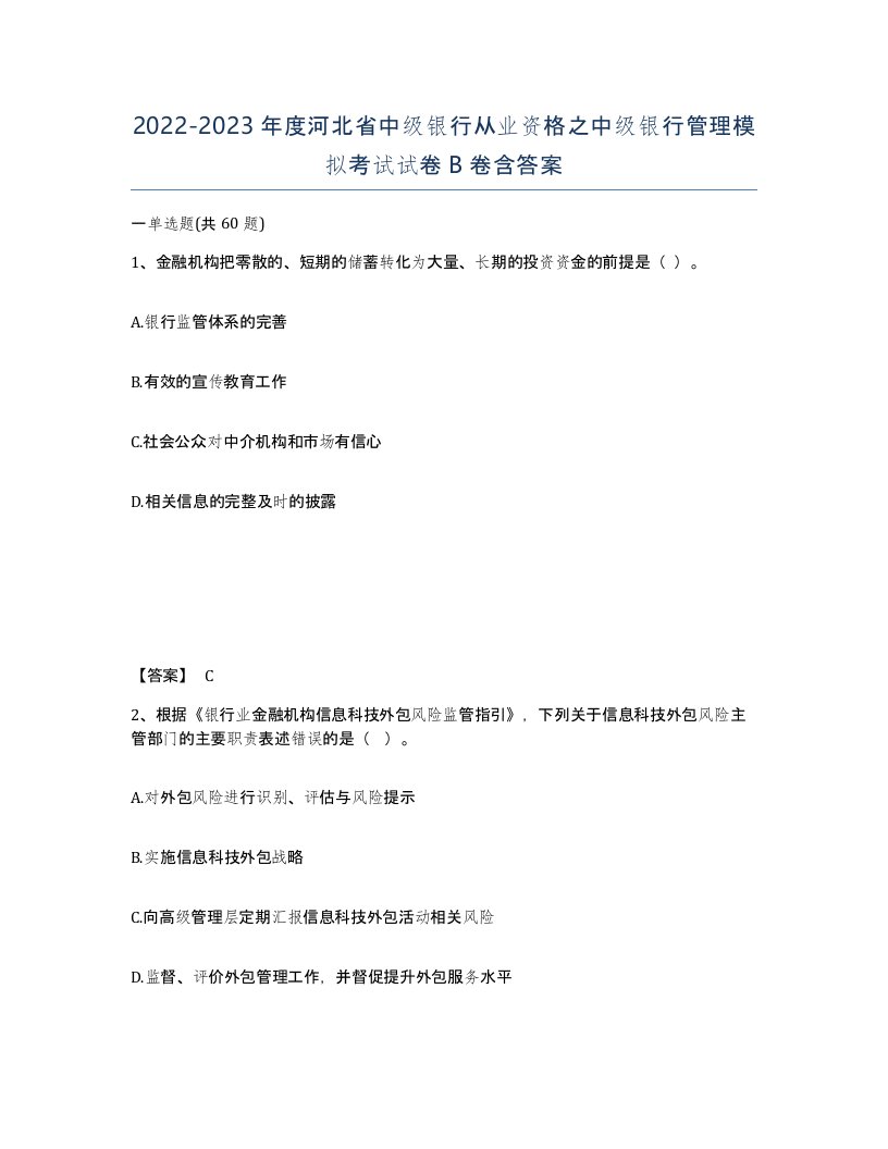 2022-2023年度河北省中级银行从业资格之中级银行管理模拟考试试卷B卷含答案