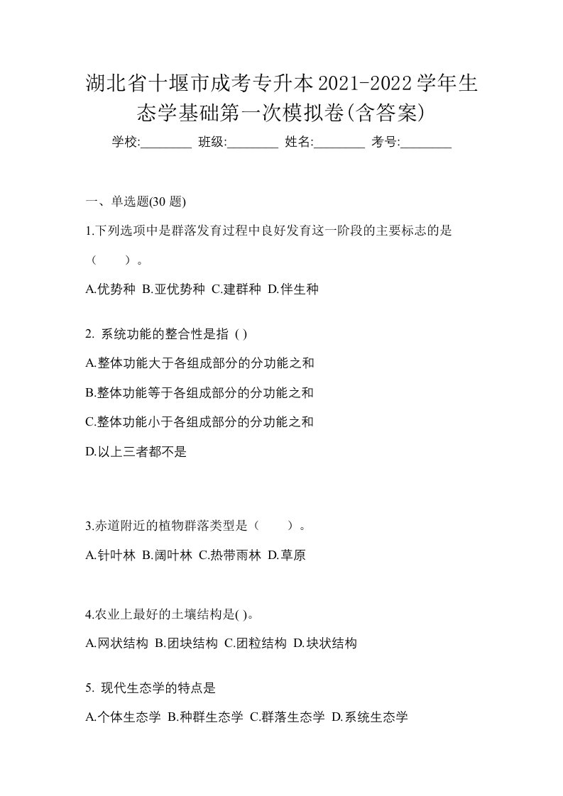 湖北省十堰市成考专升本2021-2022学年生态学基础第一次模拟卷含答案