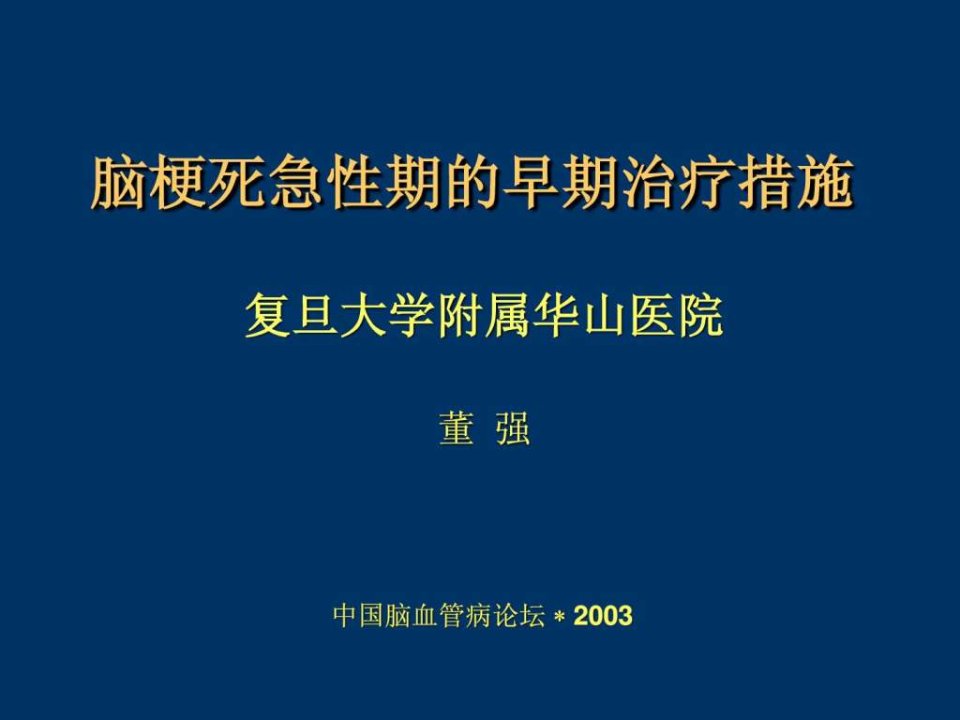 脑梗死急性期的早期治疗.ppt