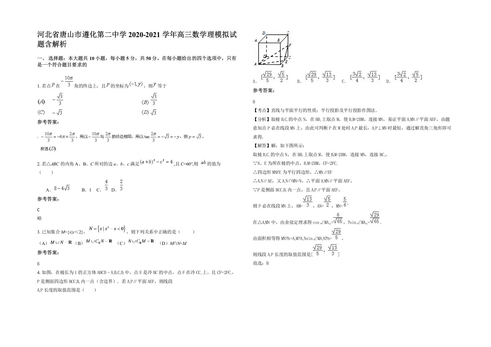 河北省唐山市遵化第二中学2020-2021学年高三数学理模拟试题含解析