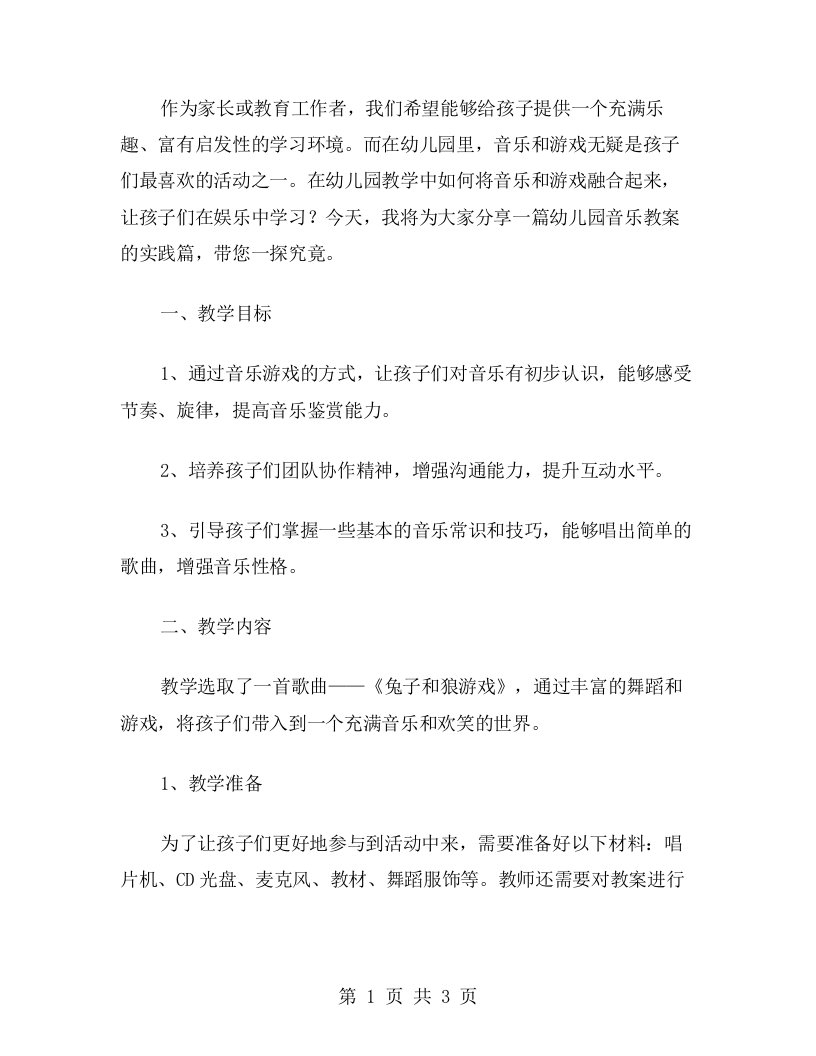 从游戏中学习，从音乐中欢笑——幼儿园音乐兔子和狼教案实践篇