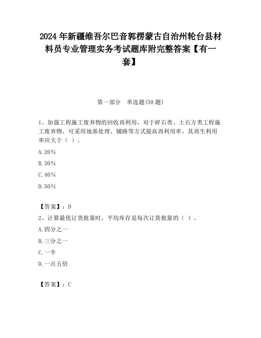 2024年新疆维吾尔巴音郭楞蒙古自治州轮台县材料员专业管理实务考试题库附完整答案【有一套】