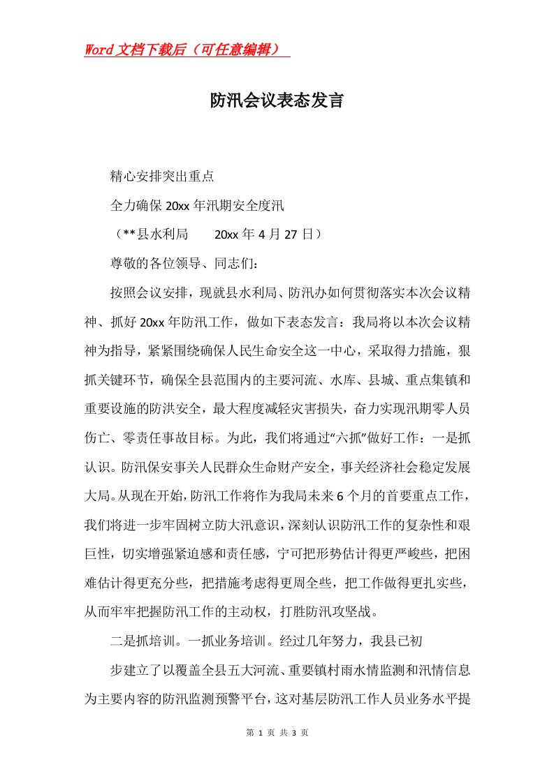 防汛会议表态发言