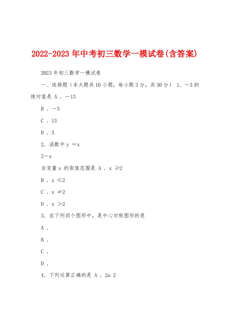 2022-2023年中考初三数学一模试卷(含答案)