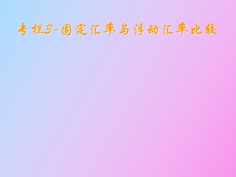 固定汇率与浮动汇率比较