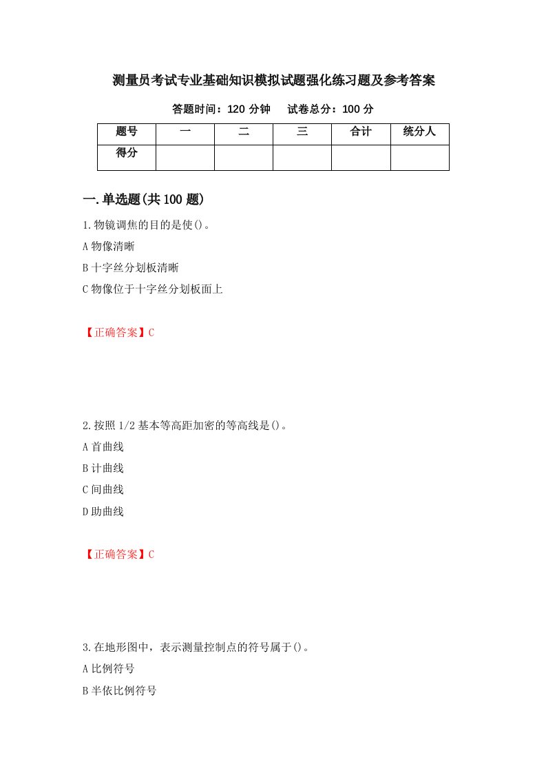 测量员考试专业基础知识模拟试题强化练习题及参考答案第13次