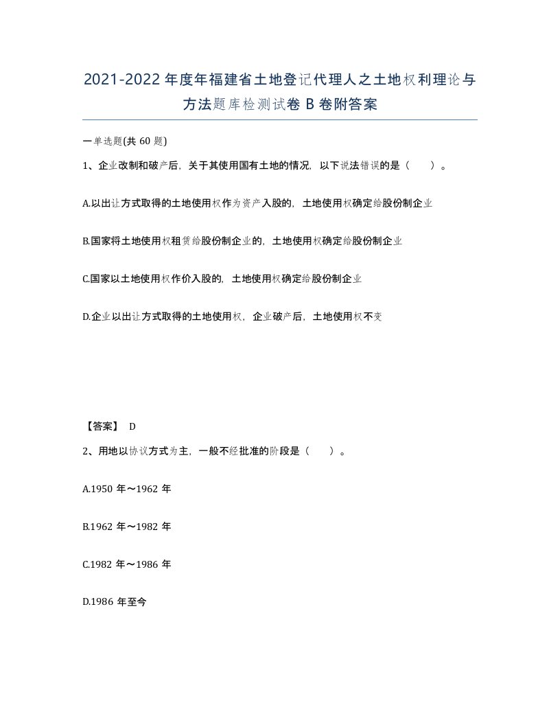 2021-2022年度年福建省土地登记代理人之土地权利理论与方法题库检测试卷B卷附答案