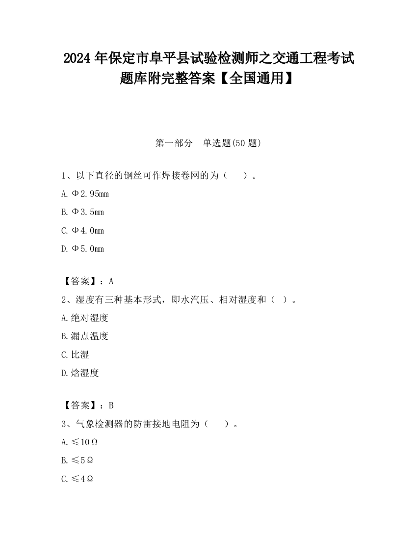 2024年保定市阜平县试验检测师之交通工程考试题库附完整答案【全国通用】