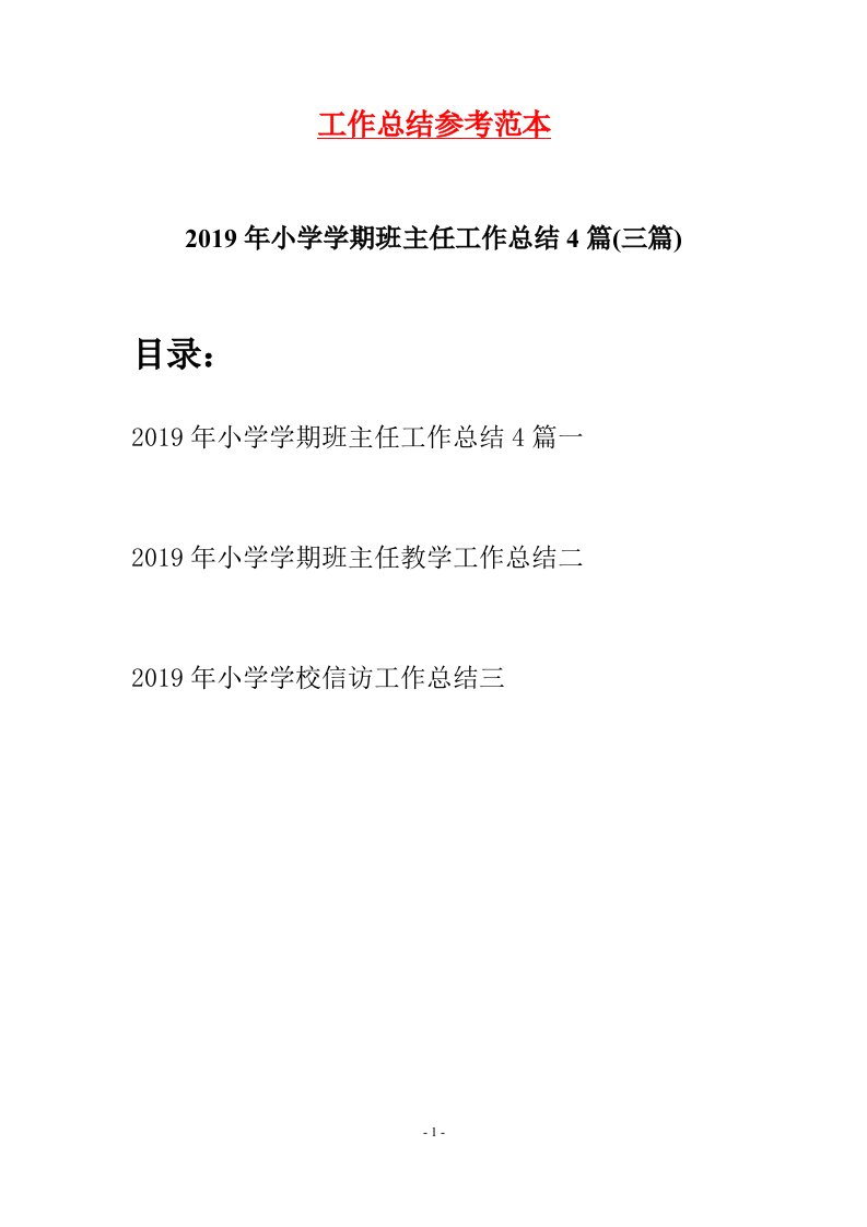 2019年小学学期班主任工作总结4篇三篇