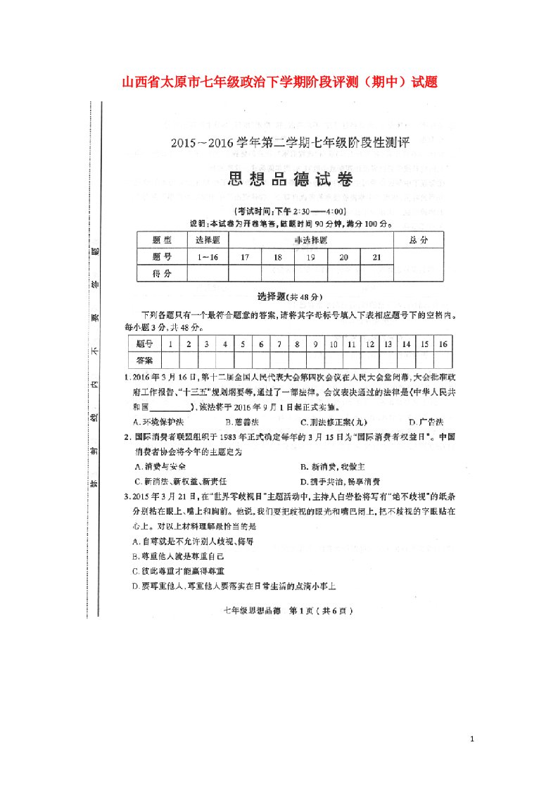 山西省太原市七级政治下学期阶段评测（期中）试题（扫描版）