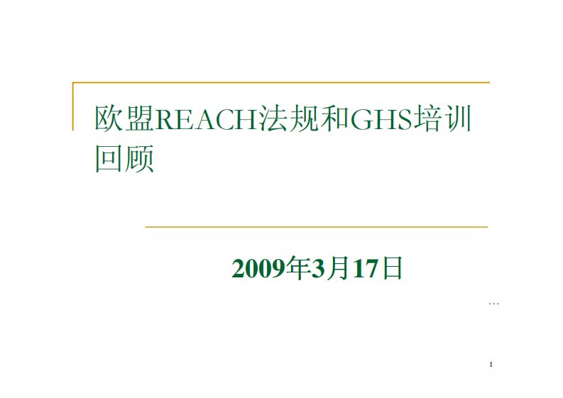 欧盟REACH法规和GHS培训