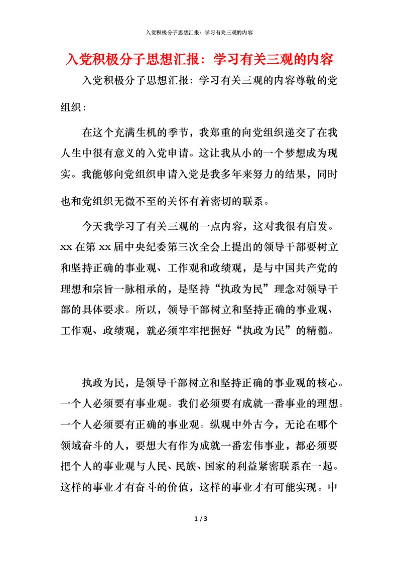 精编入党积极分子思想汇报学习有关三观的内容