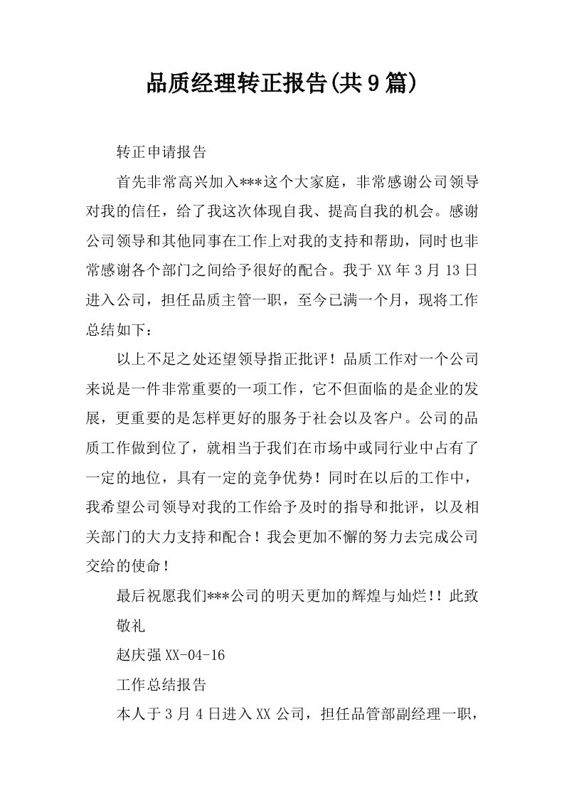 品质经理转正报告(共9篇)