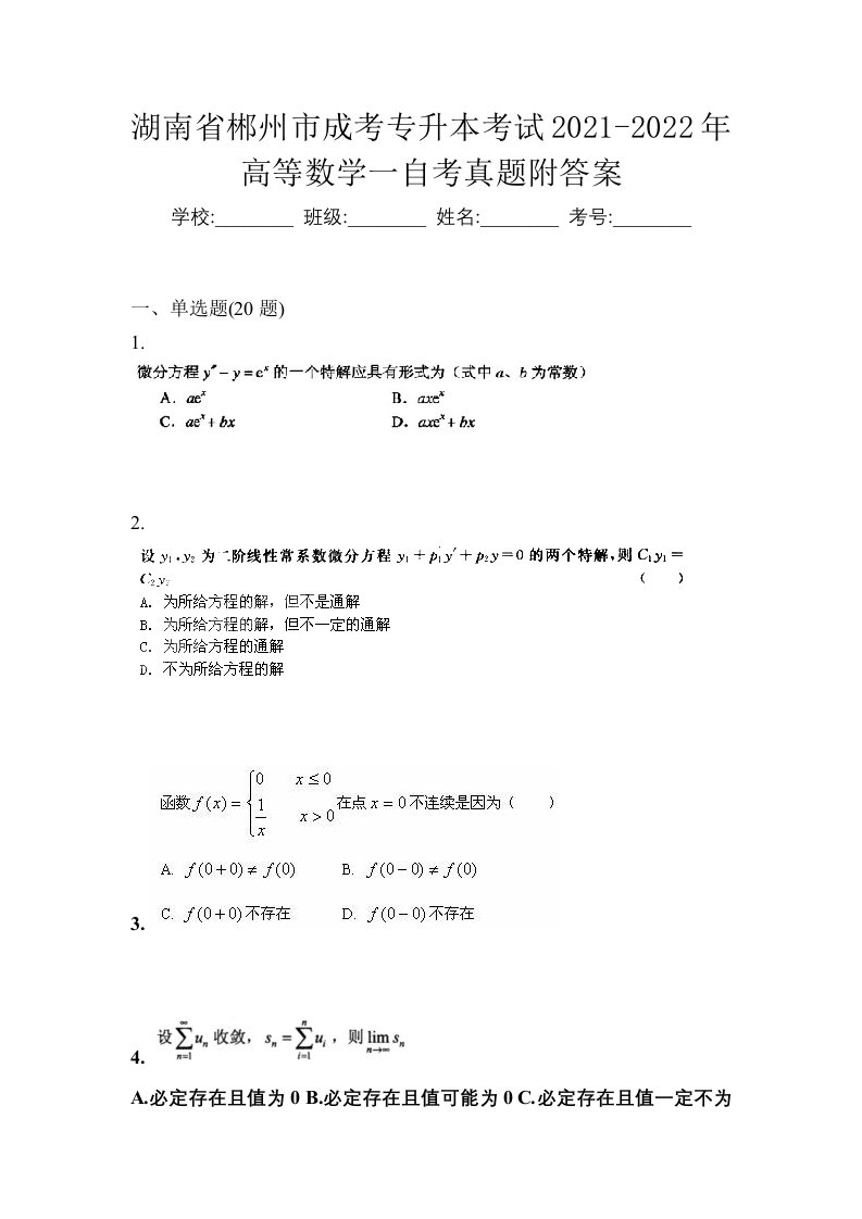 湖南省郴州市成考专升本考试2021-2022年高等数学一自考真题附答案