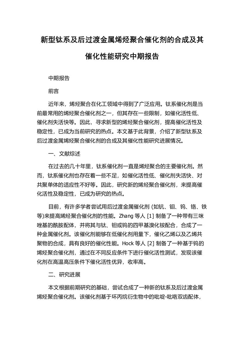 新型钛系及后过渡金属烯烃聚合催化剂的合成及其催化性能研究中期报告