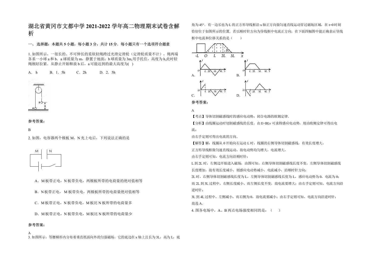 湖北省黄冈市文都中学2021-2022学年高二物理期末试卷含解析