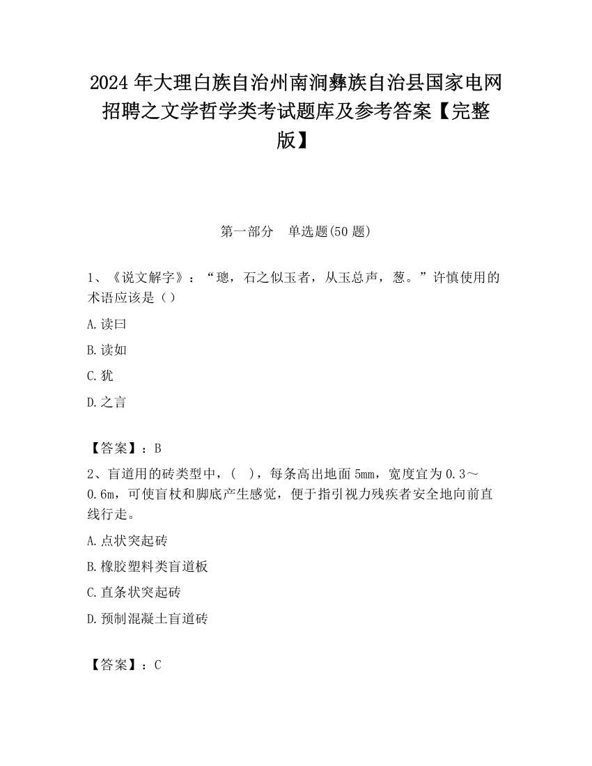 2024年大理白族自治州南涧彝族自治县国家电网招聘之文学哲学类考试题库及参考答案【完整版】