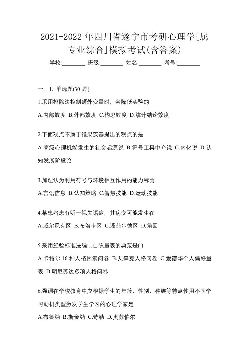 2021-2022年四川省遂宁市考研心理学属专业综合模拟考试含答案