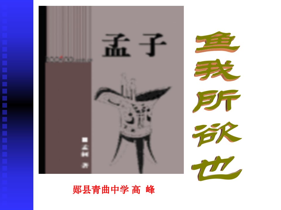 《鱼我所欲也》（4页）