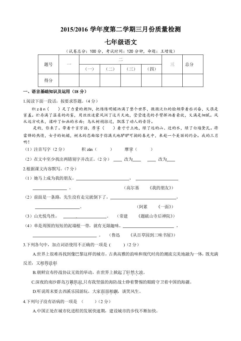 【小学中学教育精选】东台市第六片七年级下学期第一次月考语文试卷及答案