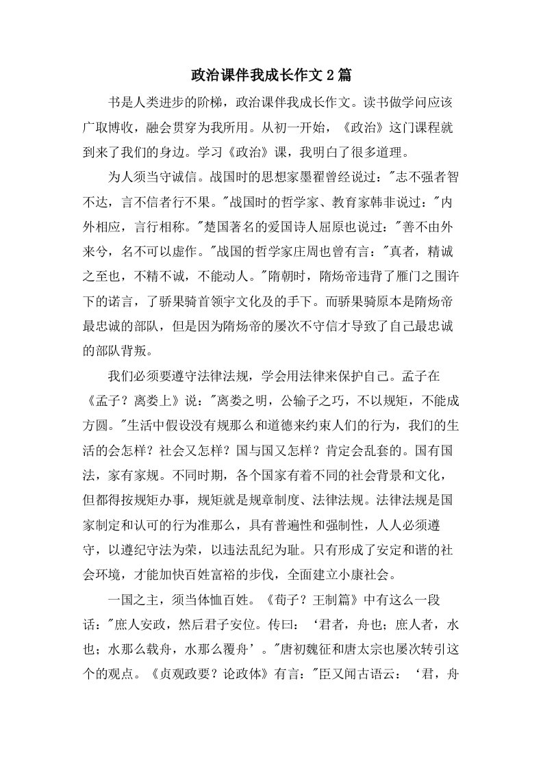 政治课伴我成长作文2篇