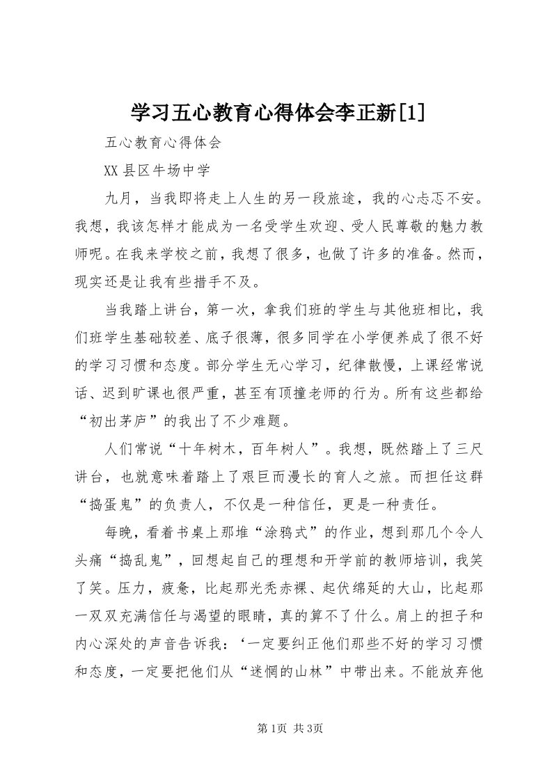 7学习五心教育心得体会李正新[]