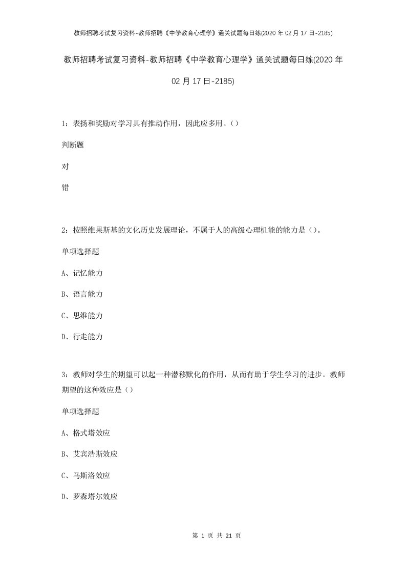 教师招聘考试复习资料-教师招聘中学教育心理学通关试题每日练2020年02月17日-2185