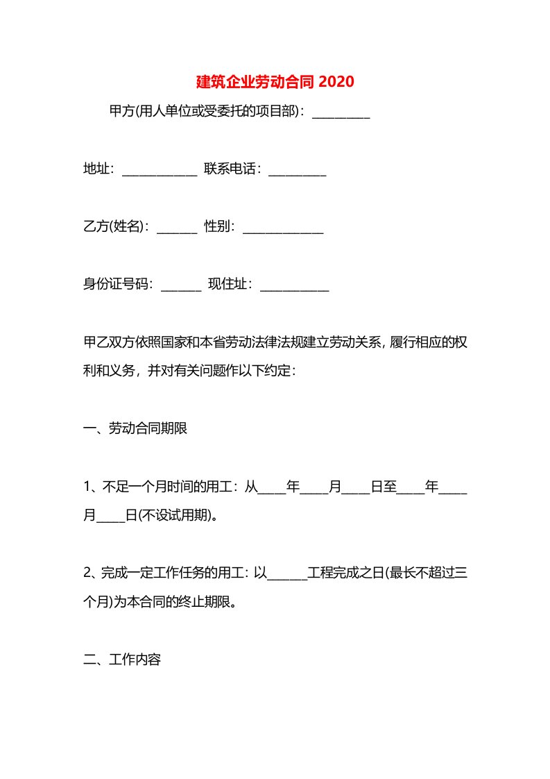 建筑企业劳动合同2020