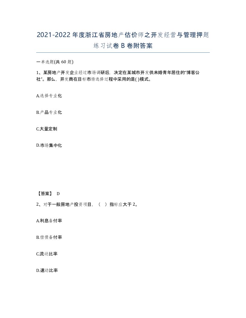 2021-2022年度浙江省房地产估价师之开发经营与管理押题练习试卷B卷附答案