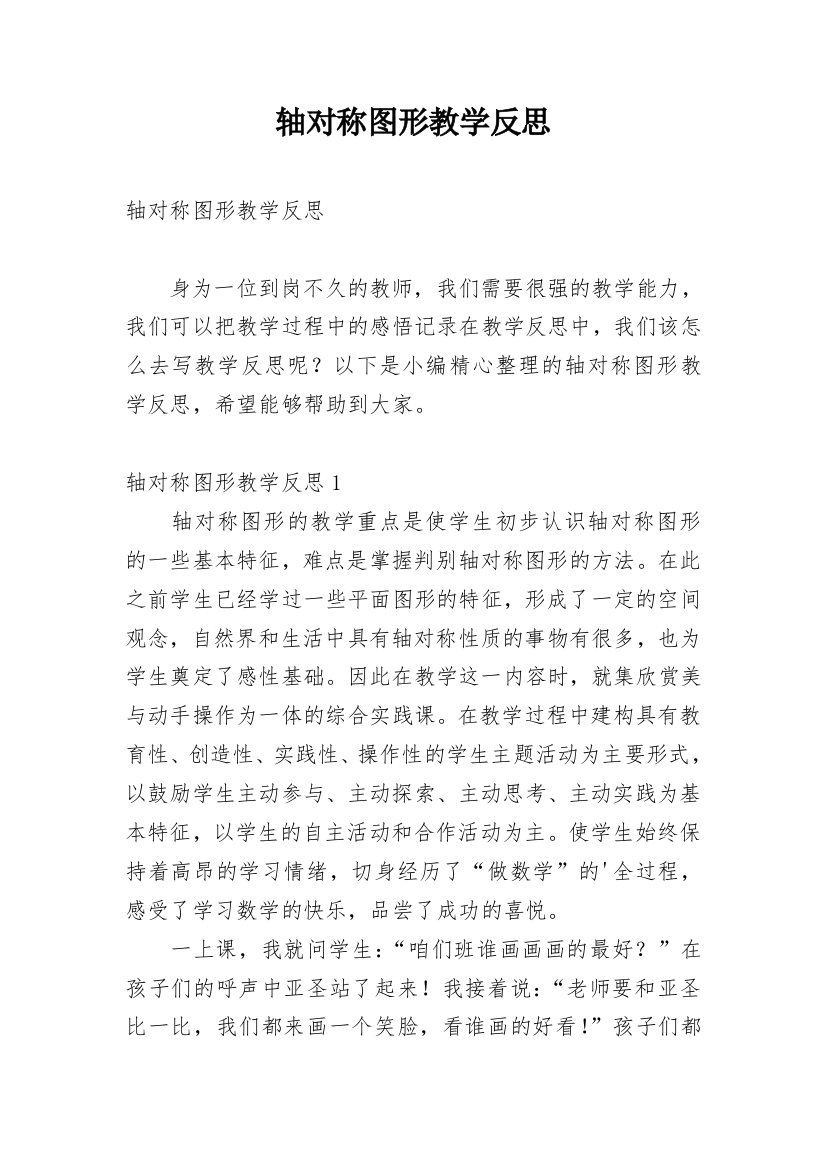 轴对称图形教学反思精选