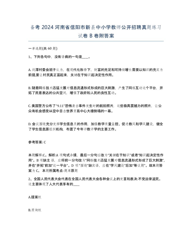 备考2024河南省信阳市新县中小学教师公开招聘真题练习试卷B卷附答案