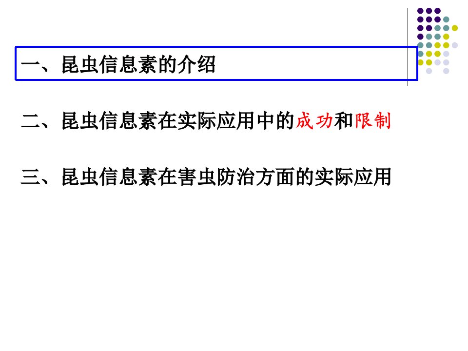 信息素及其在害虫防治中的应用.课件