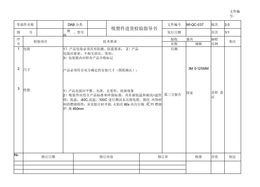 吸塑件进货检验指导书