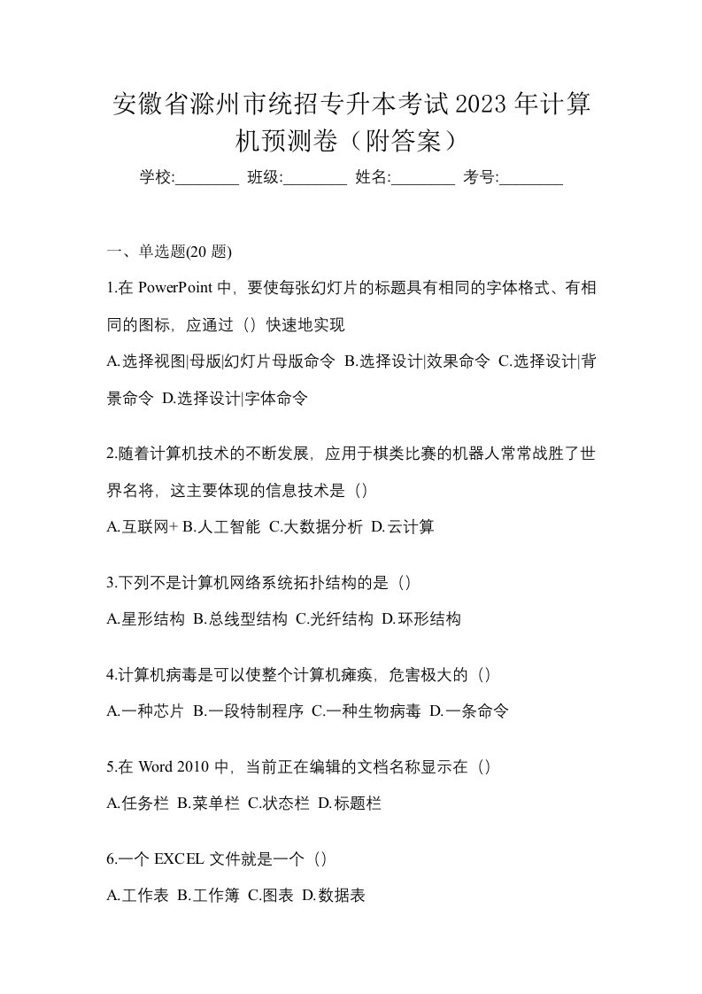 安徽省滁州市统招专升本考试2023年计算机预测卷附答案