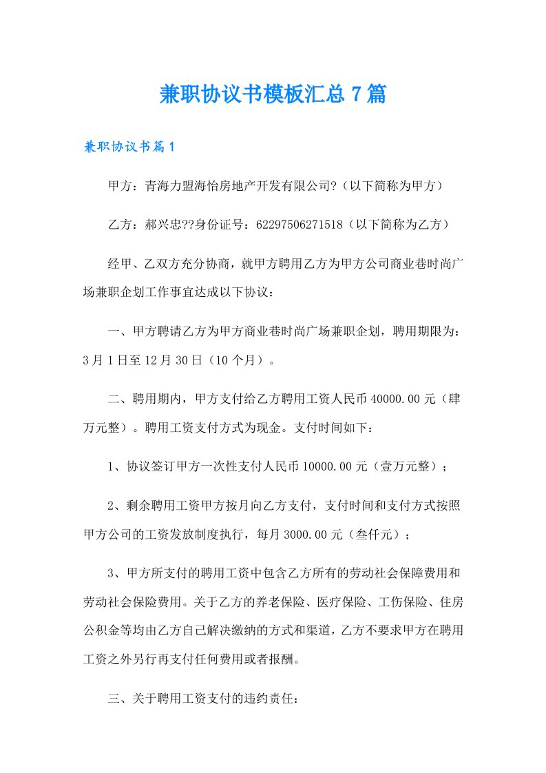 兼职协议书模板汇总7篇