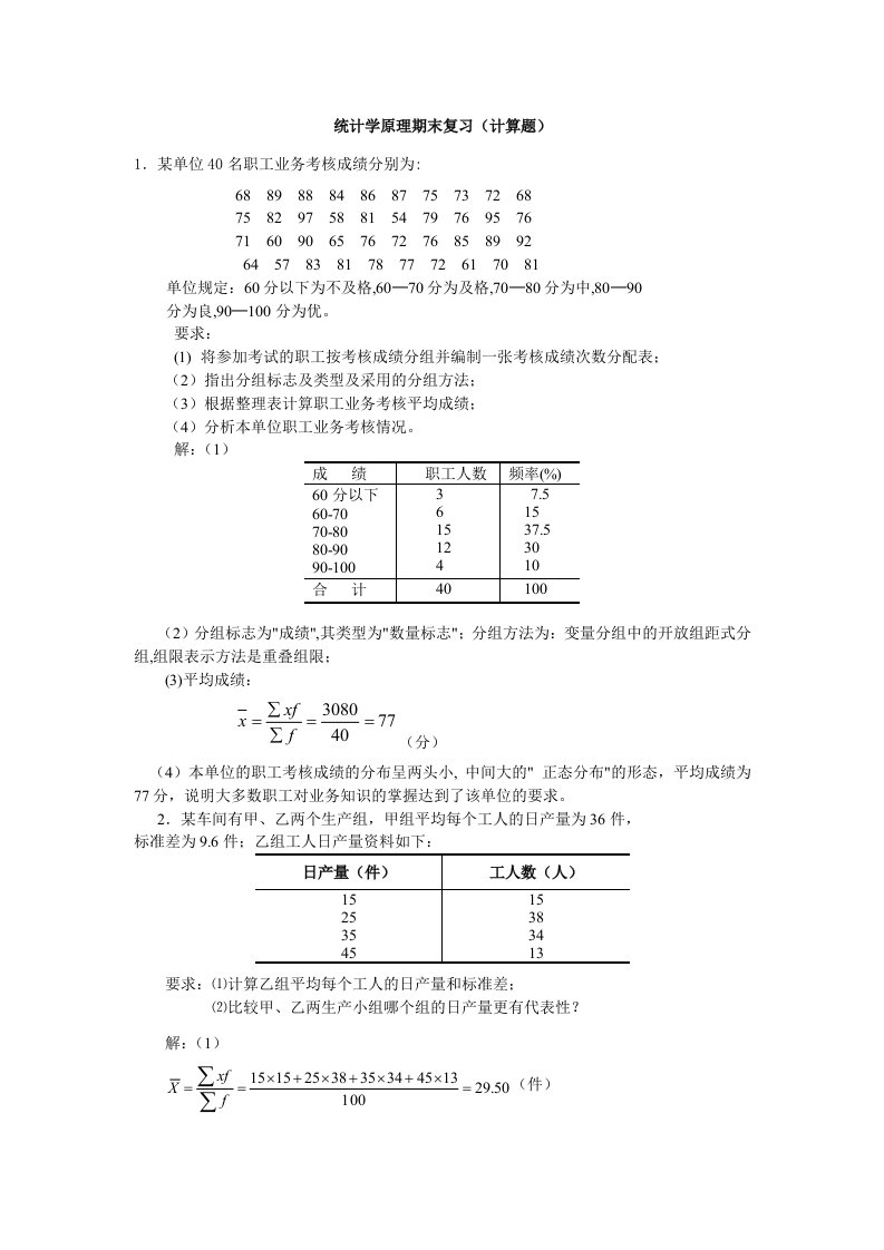 统计学(计算题部分)