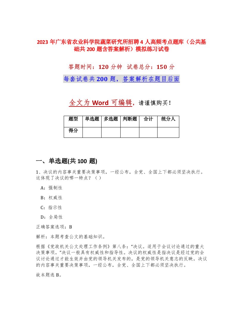 2023年广东省农业科学院蔬菜研究所招聘4人高频考点题库公共基础共200题含答案解析模拟练习试卷