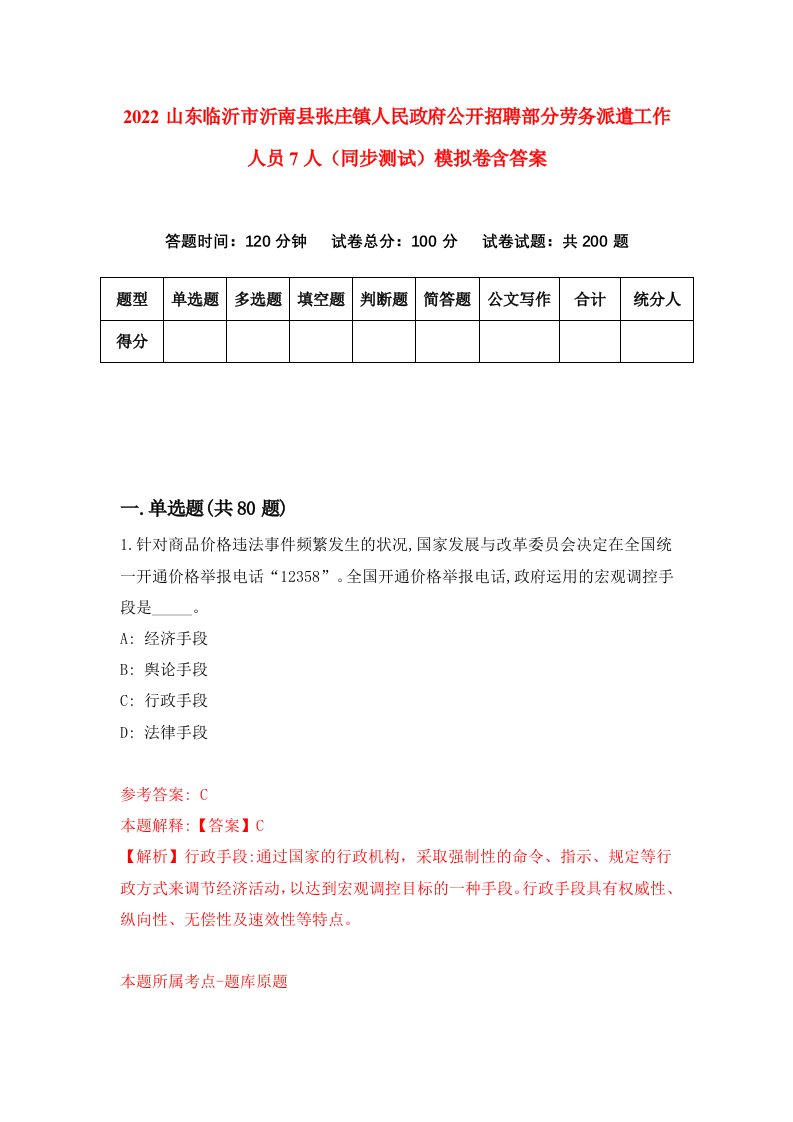 2022山东临沂市沂南县张庄镇人民政府公开招聘部分劳务派遣工作人员7人同步测试模拟卷含答案6