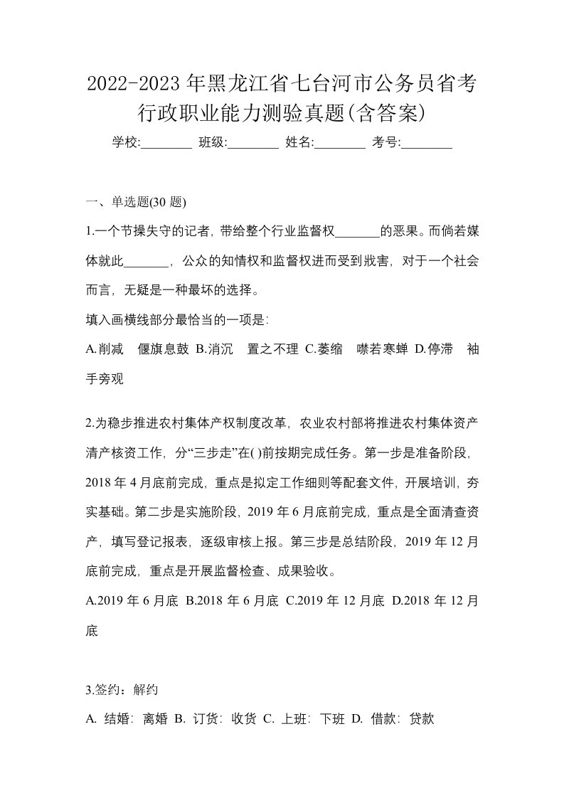 2022-2023年黑龙江省七台河市公务员省考行政职业能力测验真题含答案