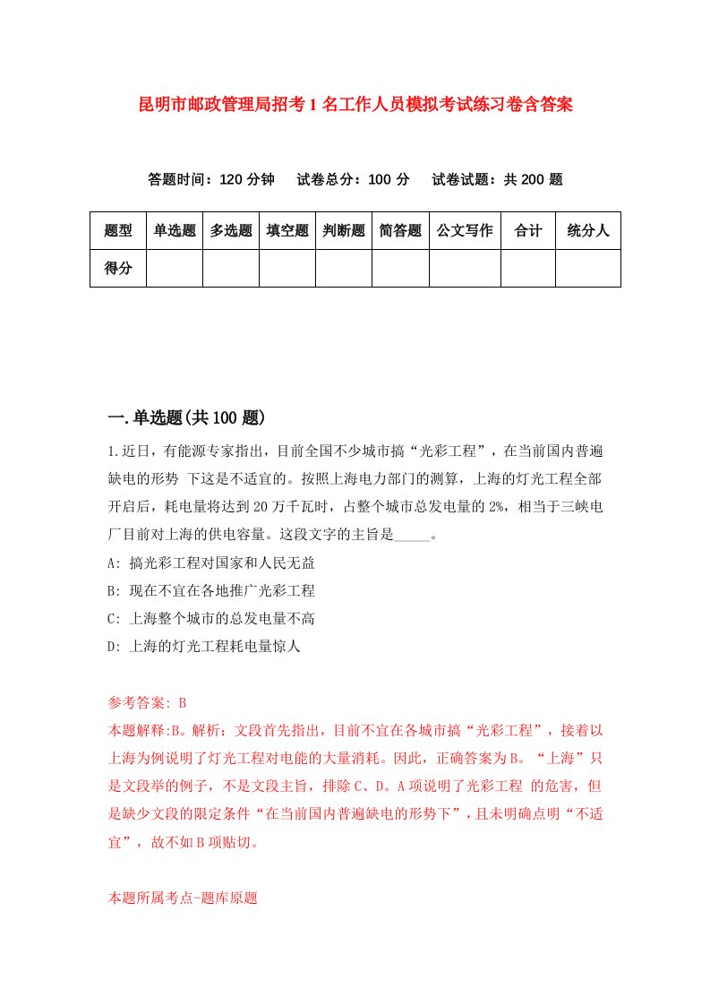 昆明市邮政管理局招考1名工作人员模拟考试练习卷含答案第0次